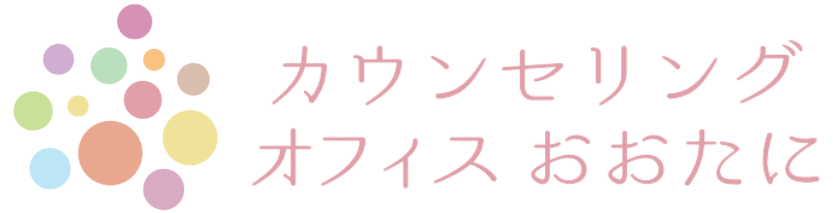 カウンセリングオフィスおおたに